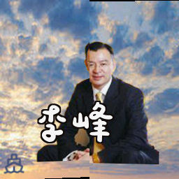 李峰