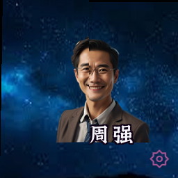 周强
